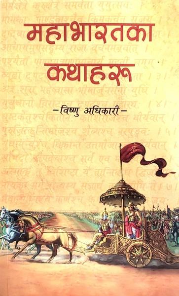Mahabharat Ka Kathaharu by Bishnu Adhikari